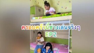ครอบครัวนี้ช่างเล่นจริงๆ  EP2