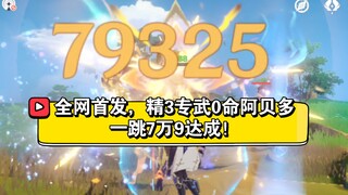 全网首发，0命阿贝多E一跳7万9达成！五郎阿贝多强强联手，见证原神岩队崛起！