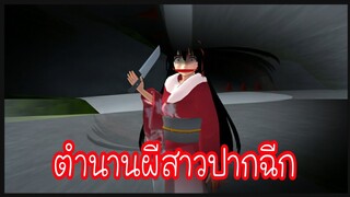 ตำนานผีสาวปากฉีก|sakura school simulator 😱😲😰