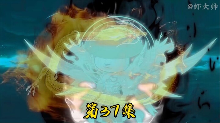 第三十七集：虾仁完虐元婴期