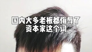เจ้านายส่วนใหญ่ในประเทศดูถูกคำว่าทุนนิยม!