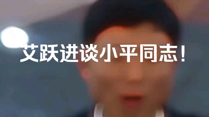 Ai Yuejin Membahas Kamerad Xiaoping!