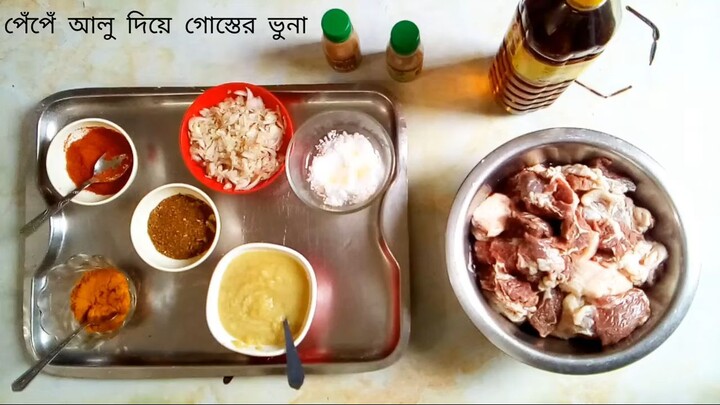 পেঁপেঁ আলু দিয়ে গোস্তের ভুনা