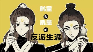 【哪吒2】鹤童和鹿童的反派生涯