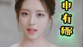 【以爱为营】‘申有娜’版‘郑书意’