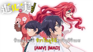 Shinka no Mi: Shiranai Uchi ni Kachigumi Jinsei - ชินกะโนะมิ ชิราไนอุจินิคาจิกุมิจินเซ [AMV] [MAD]