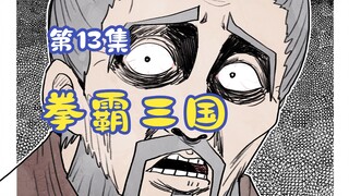 《拳霸三国》第13集