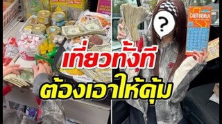 รวยทางลัด! นางเอกดังเล่น Scratch ที่ LA ได้เงินเป็นฟ่อนเต็มมือ