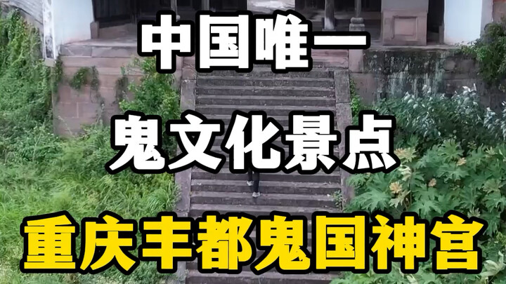 China’s only ghost-themed attraction: Chongqing Fengdu Ghost Kingdom Palace. #ChongqingTravel #Fengd