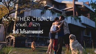 No Other Choice (2025) งานนี้.. ฆ่าเอา อาชญากรรม