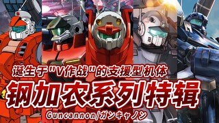【诞生于"V作战"的中距离火力支援型机体】钢加农系列特辑 -Guncannon-【机体力量展示MAD】