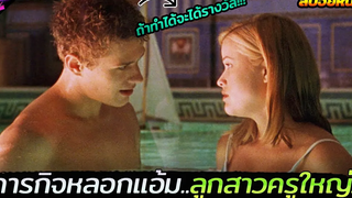 เมื่อเขารับคำท้าให้หลอกแอบแซ่บกับลูกสาวครูใหญ่!!! (สปอยหนัง) Cruel Intentions