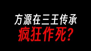 方源三王传承的计划，简直漏洞百出？