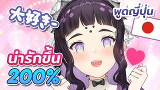 วิธีทำให้คุณน่ารักขึ้นแบบ 200% สไตล์ญี่ปุ่น