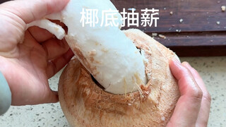 喝完的椰子不要扔，把椰子的使命发挥到极致～