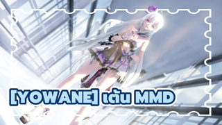 Yowane |[MMD]ได้ข่าวว่ามีคนอยากเป็นหมาของ Miss Yowane?