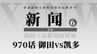 海贼王漫画970话简析：御田斩龙！光月武士与百兽海贼团死战！