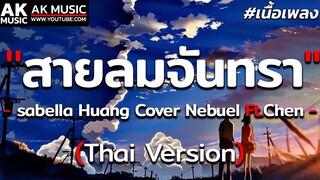 สายลมจันทรา - Isabella Huang Cover Nebuel Ft.Chen [ เนื้อเพลง ]