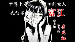 《富江》是如何诞生的？