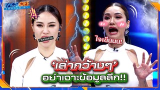เล่าแบบกว้าง ๆ ก็พอ ไม่ต้องลงลึกว่า... ผัวคนไหน #Faceoffแฝดคนละฝา #Workpoint
