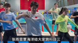 张雨霏&覃海洋演绎热门科目三改编版《笑傲泳池》，非海底捞之夜，尽享水畔俊男靓女舞动风采F