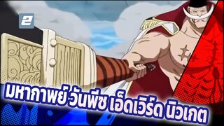 ใส่หูฟัง : พลังอันน่าทึ่ง 
มหากาพย์ วันพีซ เอ็ดเวิร์ด นิวเกต-2