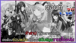 [รวมตอนมังงะ] ผมล้มจอมมารแล้วโดนสาปก็เลยกายเป็นเด็กแล้วคอยสนับสนุนจากเบื้องหลัง ตอนที่ 1-15