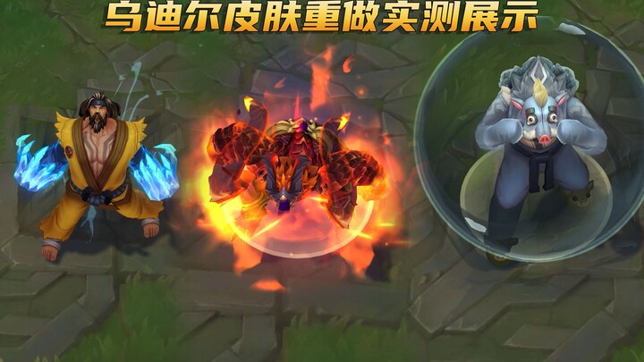 乌迪尔重做后全皮肤展示：这货不是乌迪尔又是性价比之王