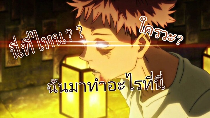เรื่องราวมันเริ่มขึ้นตอนที่พบนิ้วต้องสาป JJK[AMV]