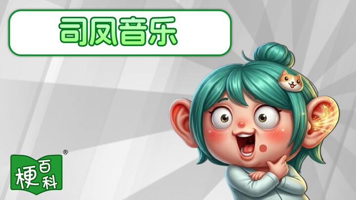 [Internet Slang Encyclopedia] What’s the “Si Feng Music” meme?