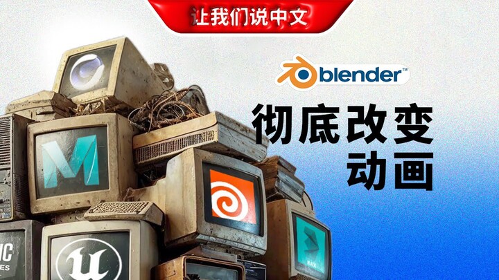 Blender丨正在彻底改变动画