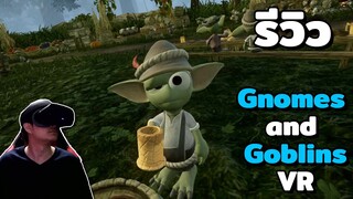 รีวิวเกม VR | Gnomes & Goblins เกมที่เปิดโอกาสให้เราได้ใช้ชีวิตร่วมกับ Goblins จะเป็นอย่างไรไปดูกัน