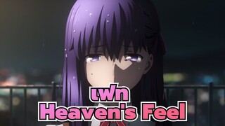 [เฟท/Mixed Edit] เฟท/สเตย์ ไนท์ [Heaven's Feel]