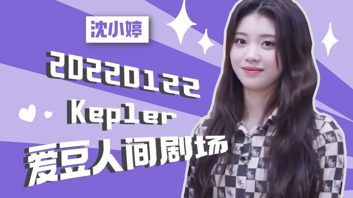 【Nhóm phụ đề Shelly của Shen Xiaoting】【Kep1er】20220122 Kịch nhân gian của idol – Vietsub