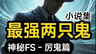 全书最强的两种灵异力量，许愿鬼加静悄悄成就了杨间