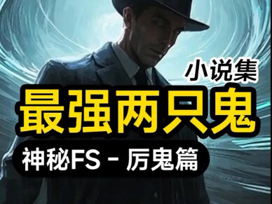 全书最强的两种灵异力量，许愿鬼加静悄悄成就了杨间