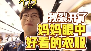 ไม่พูดว่าไม่ท้าทาย | แม่ช่วยฉันเลือกเสื้อผ้า พอได้ดูจบแล้วฉันได้แต่พูดว่า: ฉันไม่คู่ควร!