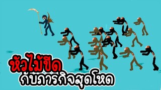 Stick War Legacy #28 - ภารกิจสุดโหด ประจำสัปดาห์ [เกมมือถือ]