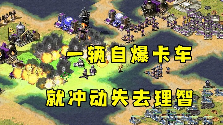 คู่ต่อสู้ใน Red Alert ป้องกันได้ไร้ที่ติ! แค่รถบรรทุกพลีชีพคันเดียวก็ทำให้เขาหุนหันพลันแล่นจนขาดสติ!