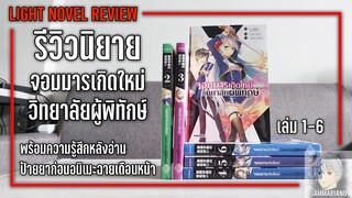 รีวิวหลังอ่านนิยาย จอมมารเกิดใหม่ วิทยาลัยผู้พิทักษ์ เล่ม 1-6 |【ป้ายยาก่อนอนิเมะฉายเดือนหน้า】