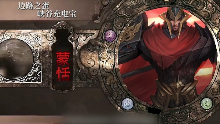 In two hundred matches, I never run into a fully built Meng Tian—yet I always end up with one?