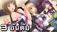3อันดับ เกมอนิเมะ บนมือถือ มาแรง EP63