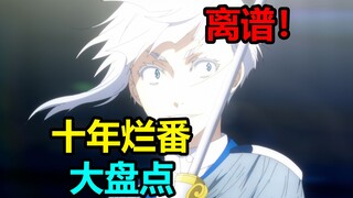 评分1.4！越来越烂？谁才是动画史上最烂番剧？2014-2024年度烂番大总结！up主看完后当场发烧！【新番吐槽】