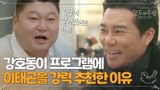 이태곤의 입담을 한 눈에 알아본 강호동?ㅣ#모두의주방 EP4-3