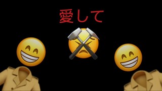 [Emoji]愛して愛して愛して