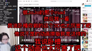 【泛式】直播聊聊jojo并谈到自己入坑的契机是看了某个mad