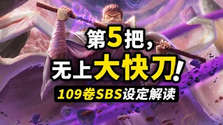 藤虎的无上大快刀公布！ 被艾斯击败的神秘七武海！女儿岛历代皇帝故事说明！海贼王109卷SBS最新情报解读！