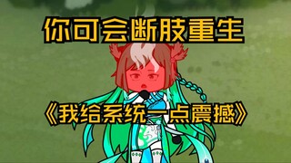 第43集  你可会断肢重生？