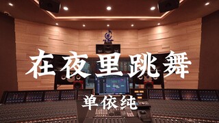 استمع إلى أغنية "Dancing in the Night" لـ Dan Yichun بصوت عالٍ في استوديو تسجيل فاخر بقيمة مليون دول