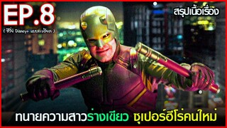 สรุปเนื้อเรื่อง ซีรี่ย์ She Hulk : Attorney at Law EP. 8 | disney+ hotstar สปอย She hulk